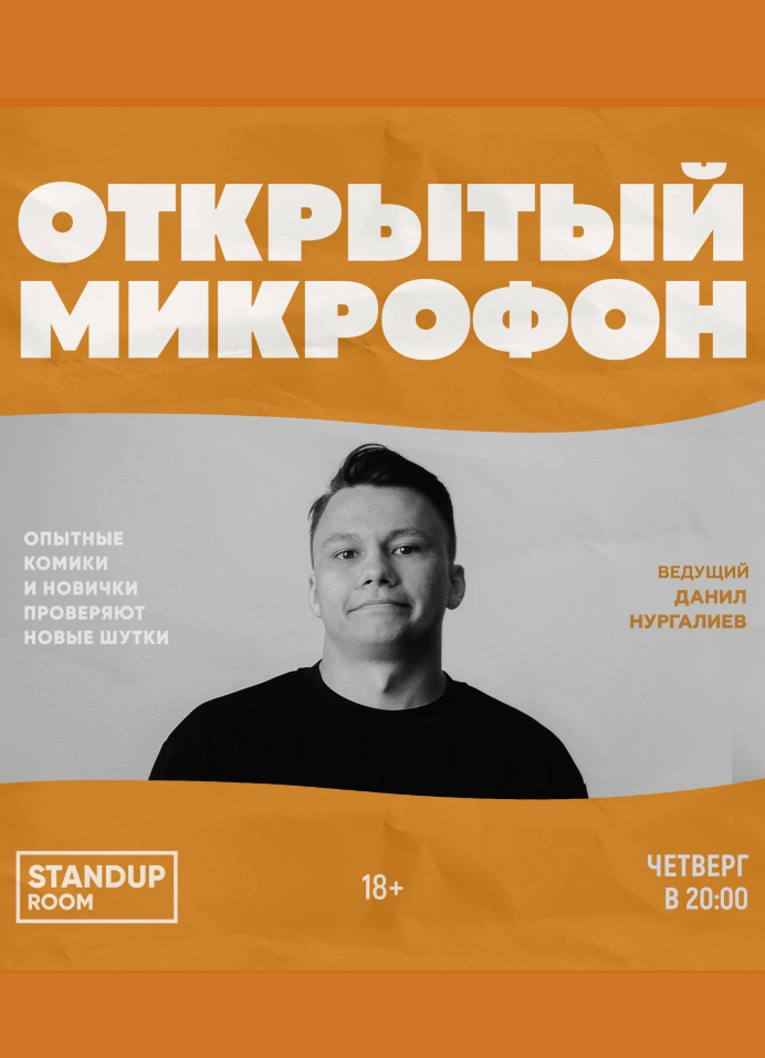 Открытый микрофон