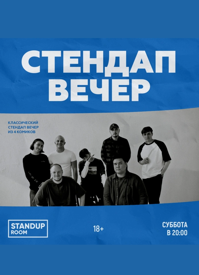 StandUp вечер
