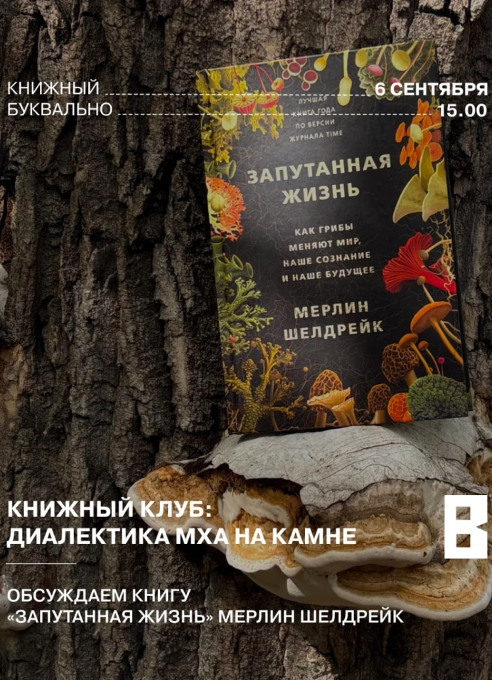 Книжный клуб: диалектика мха на камне