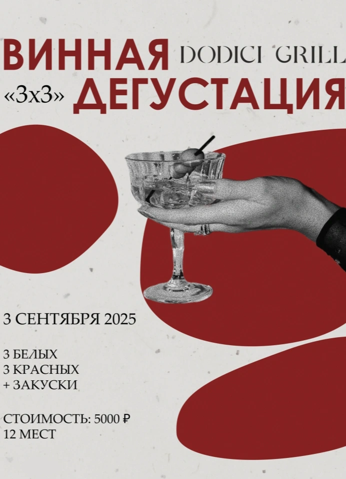 Винная дегустация «3х3»