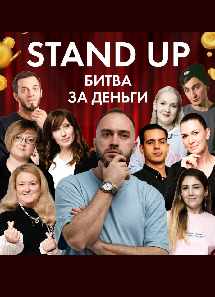 StandUp: битва за деньги