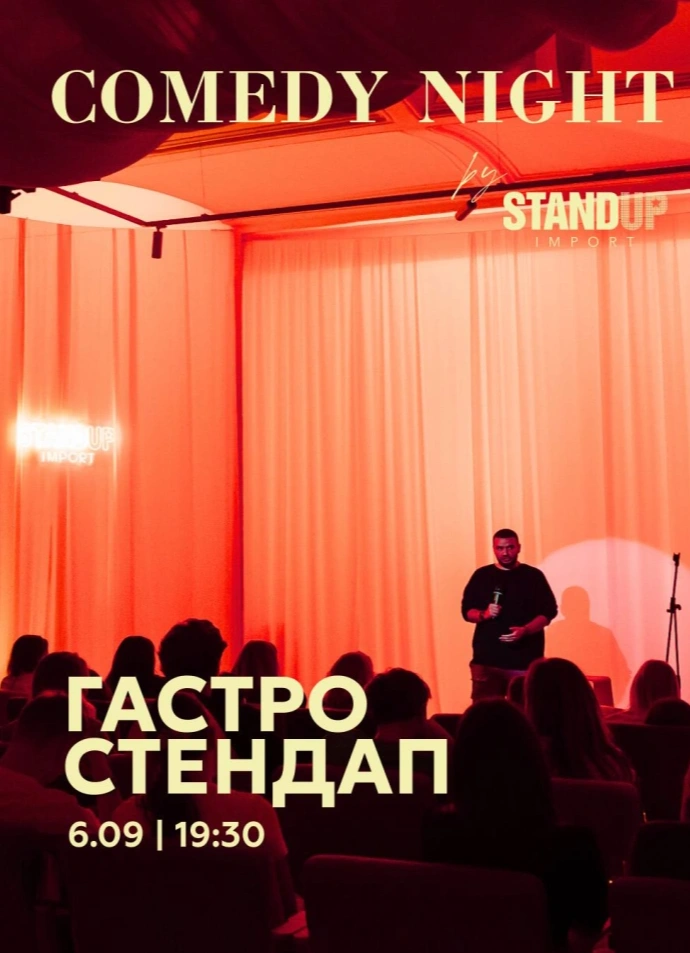 Гастрономический StandUp