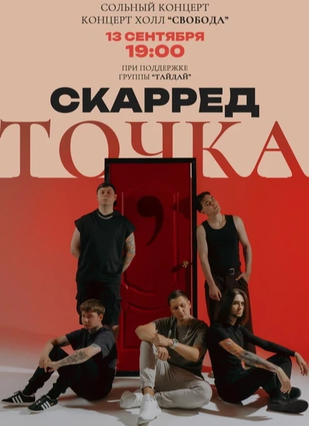 Скарред