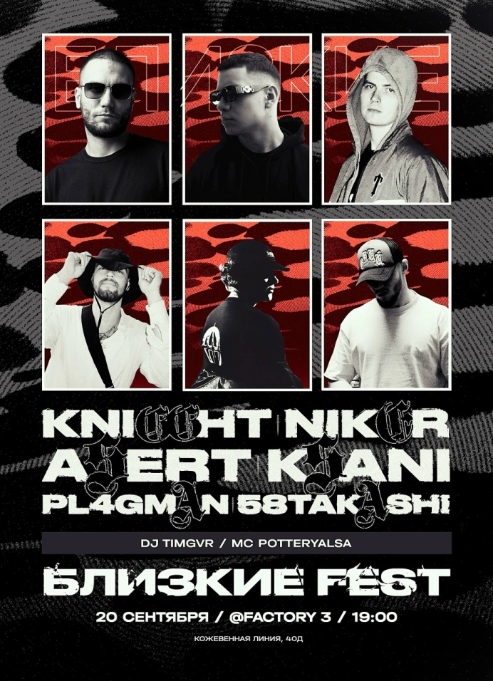 Близкие fest