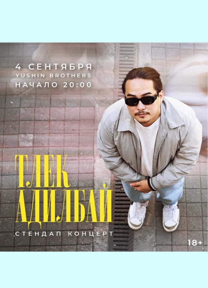 Тлек Адилбай