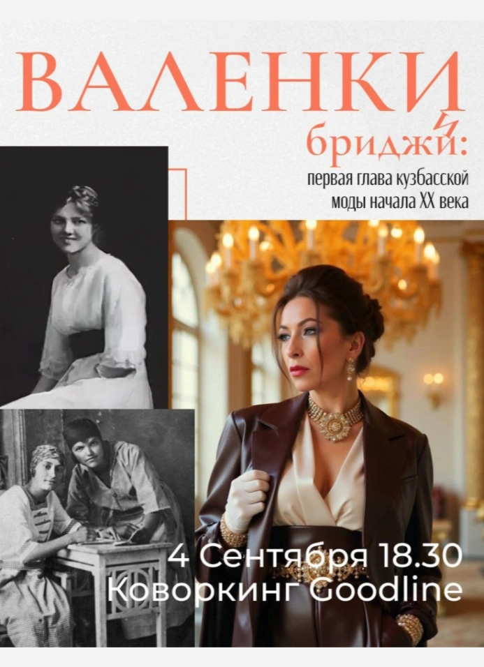 Валенки и бриджи: первая глава кузбасской моды начала ХХ века