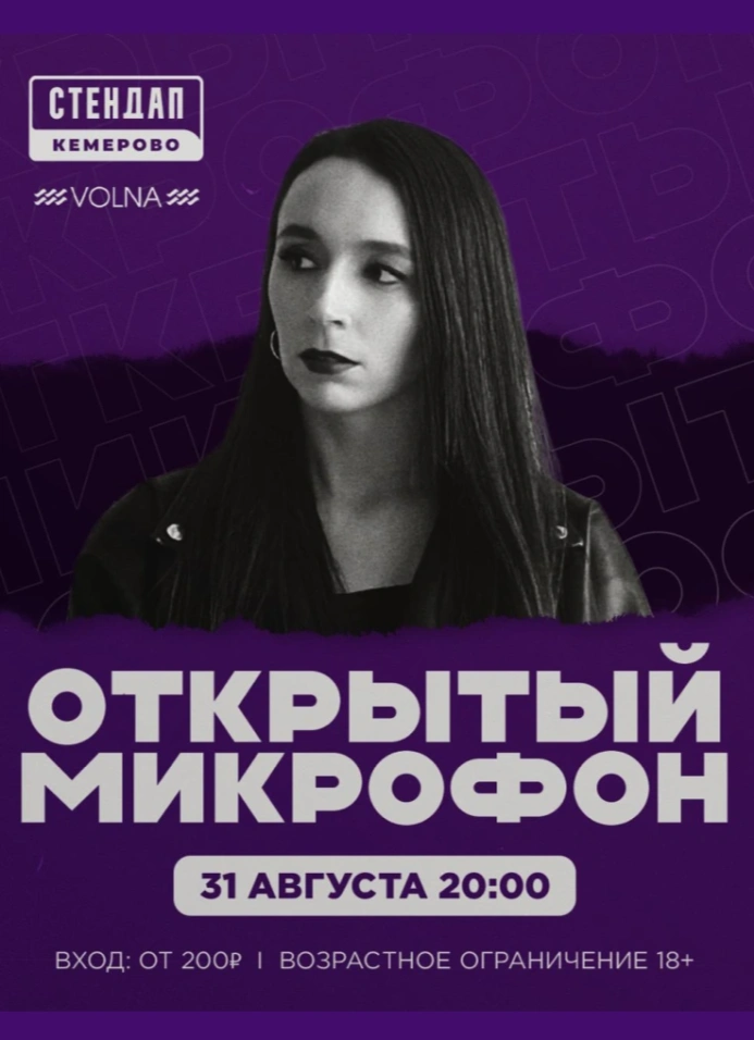 Открытый микрофон