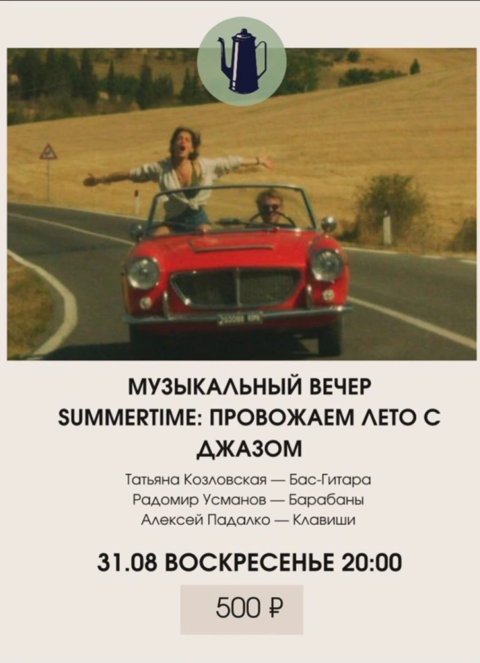 Summertime: Провожаем лето с джазом