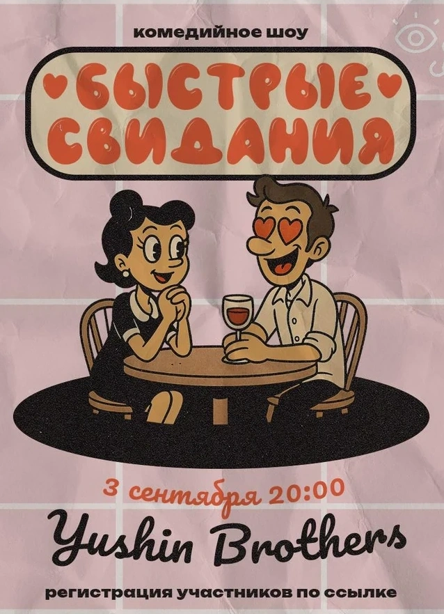 Быстрые свидания