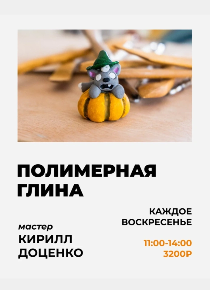 Полимерная глина: мастер-класс