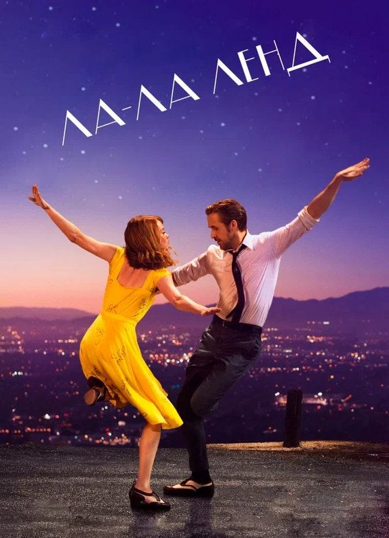 Киноразбор фильма «Ла-Ла Ленд» с живыми саундтреками