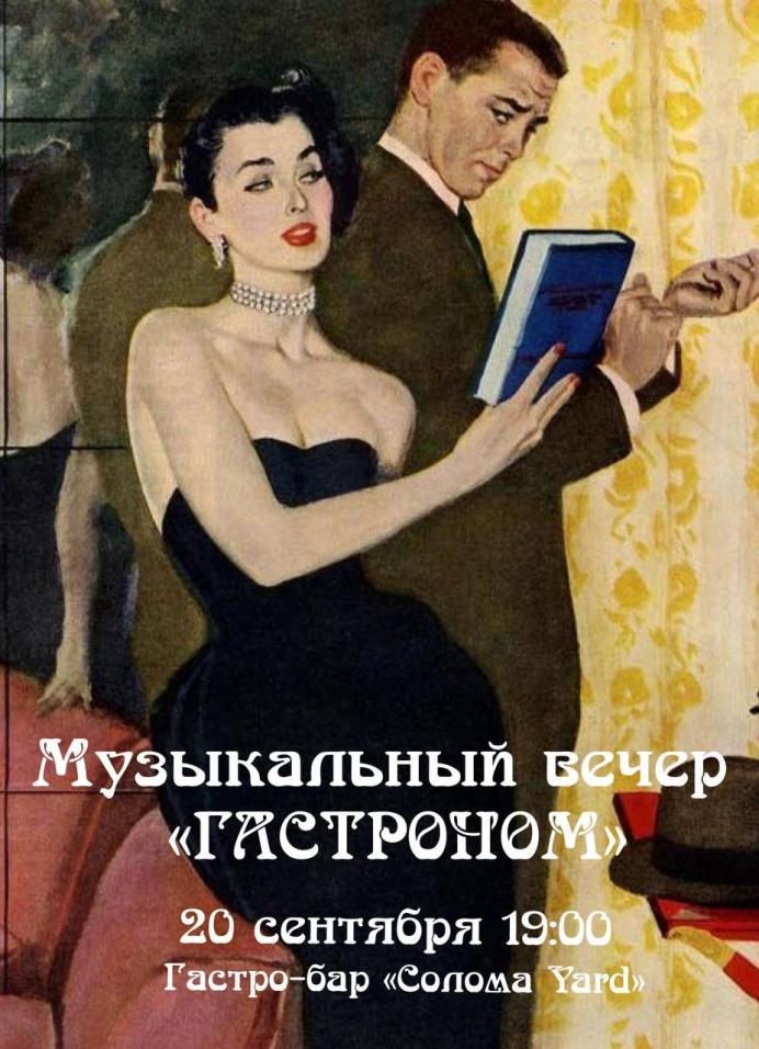 Музыкальный вечер  «Гастроном»