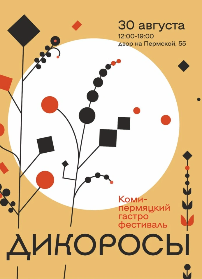 Гастрофестиваль «Дикоросы»