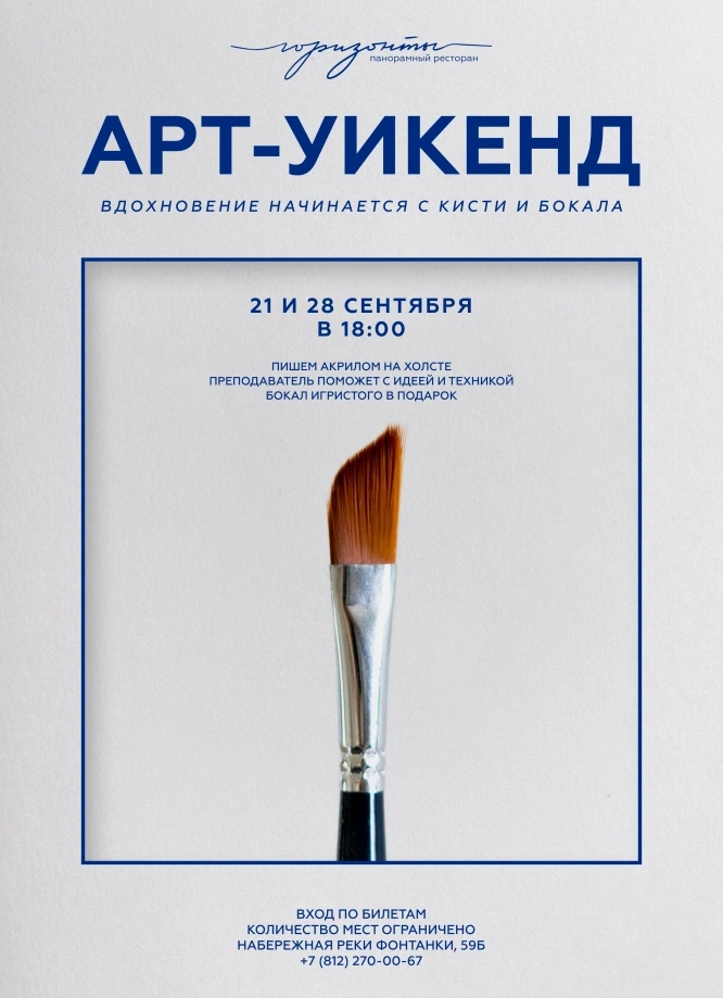 Арт-уикенд. Вдохновение начинается с кисти и бокала