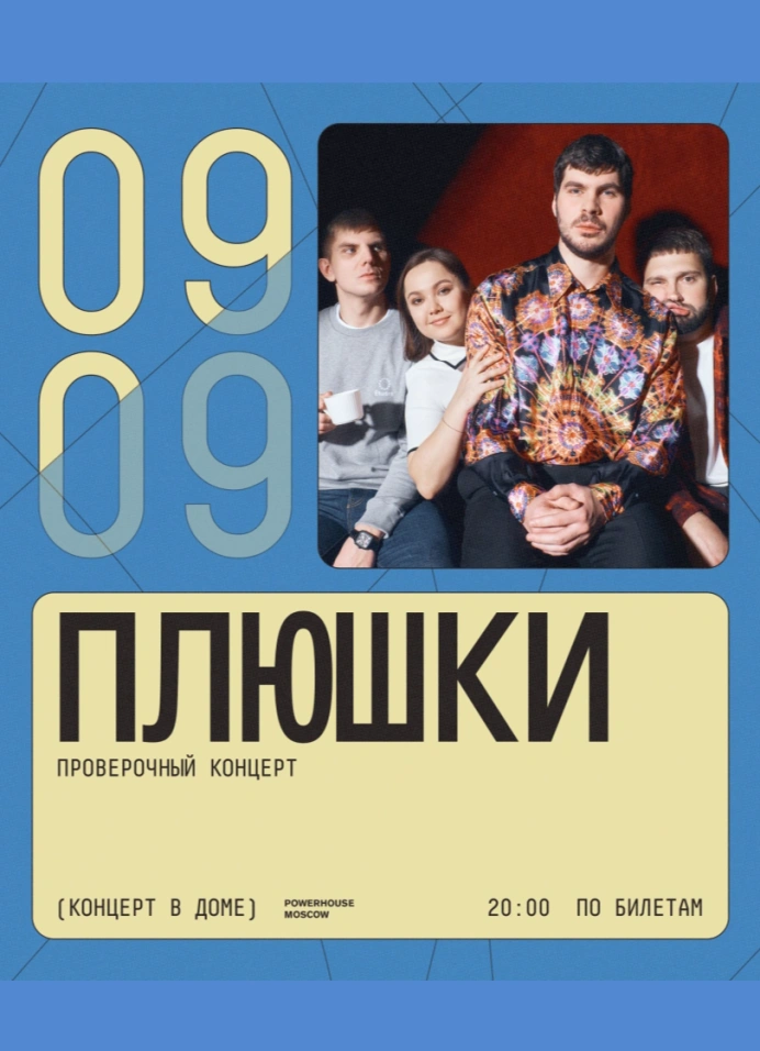 Плюшки. Проверочный концерт