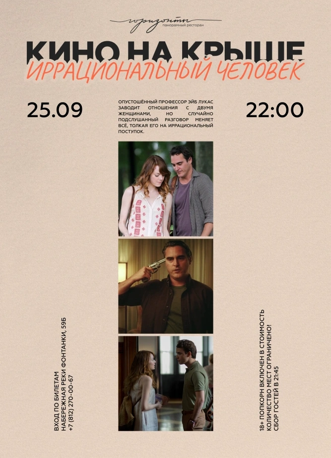 Ночное кино: "Иррациональный человек" Вуди Аллена