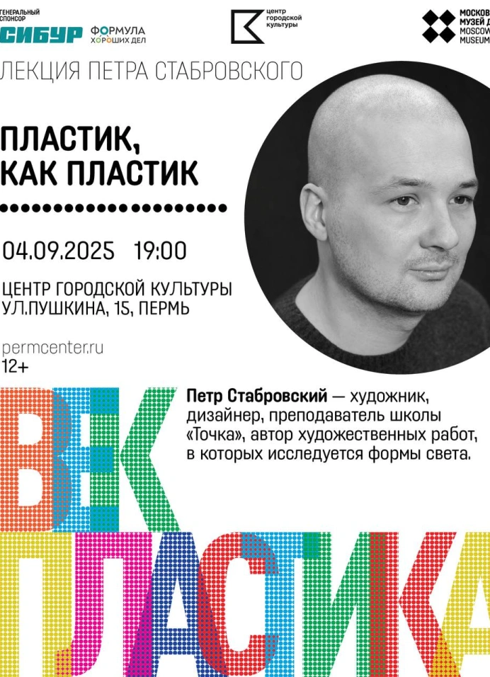 Лекция «Пластик как пластик»