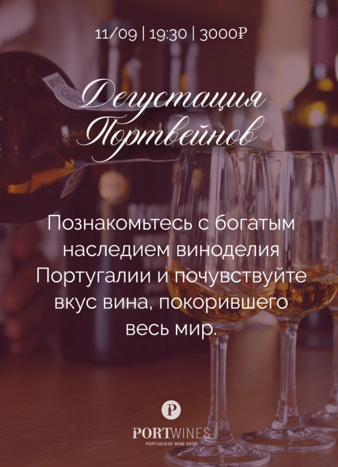 Дегустация Портвейна