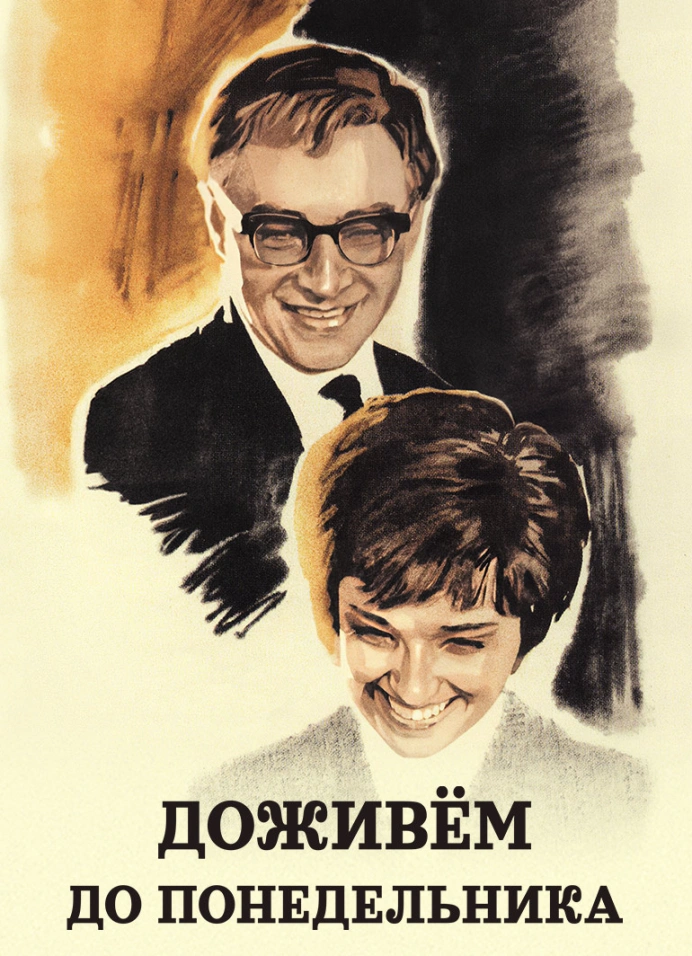 Киноклуб | Доживём до понедельника