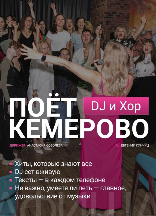 DJ-хор «Поёт Кемерово»