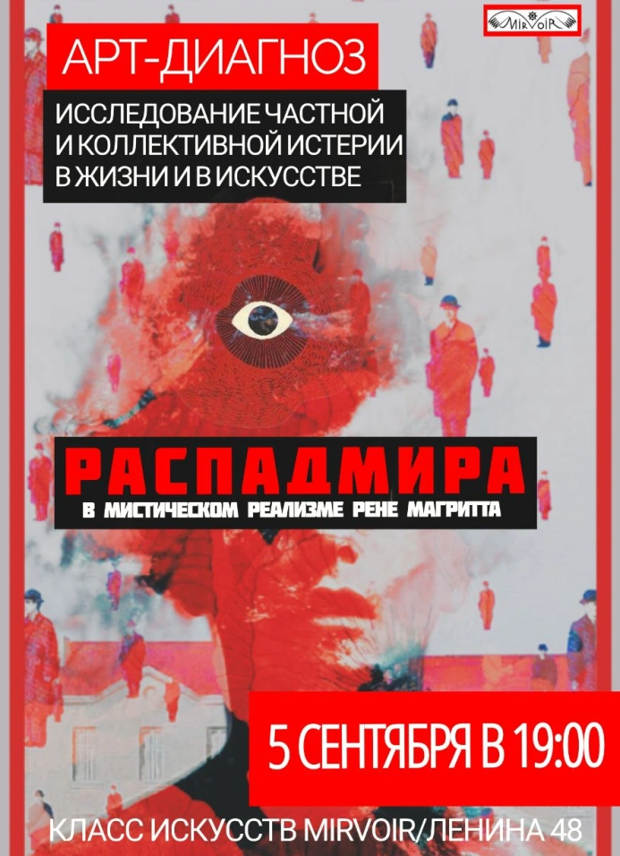 Арт-диагноз: Распад Мира