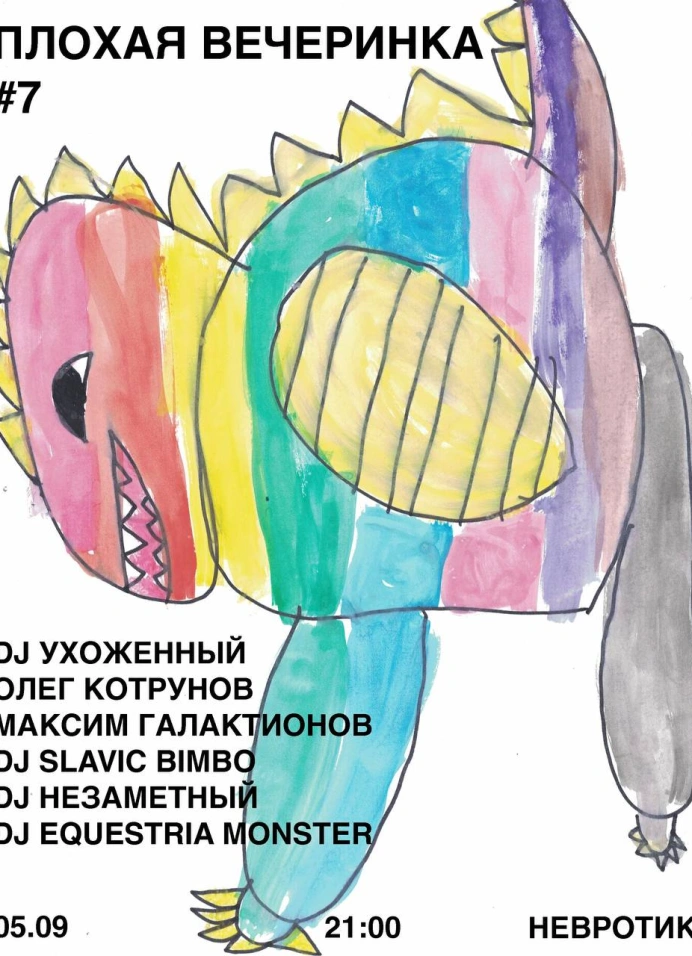Плохая вечеринка