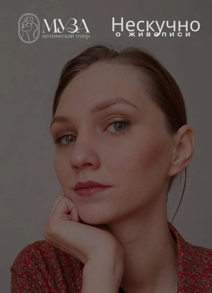 Нескучно о живописи