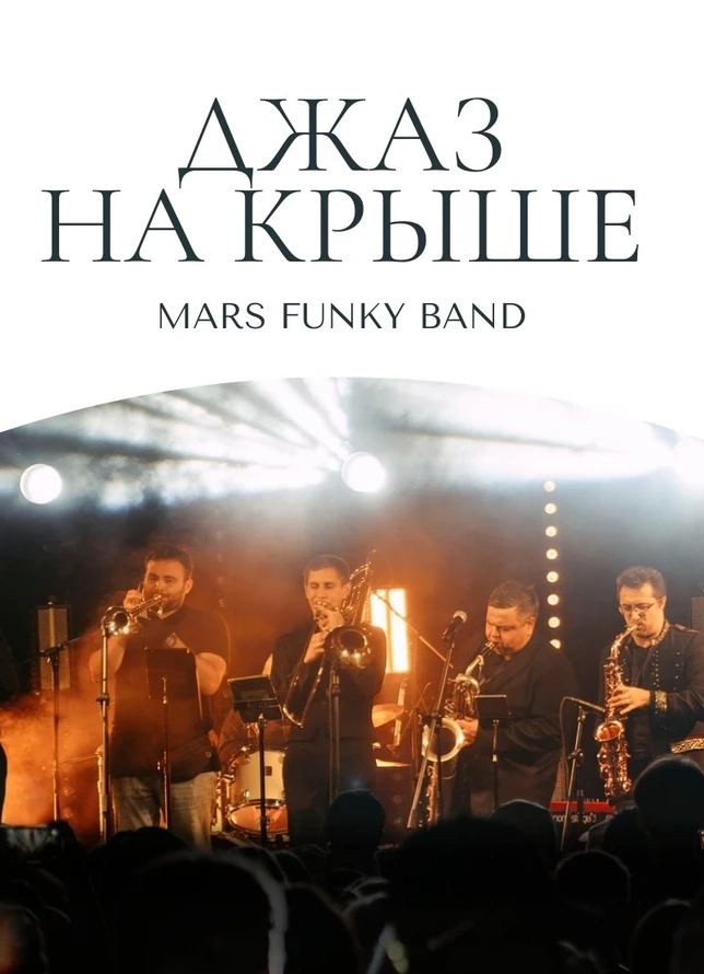 Джаз на крыше