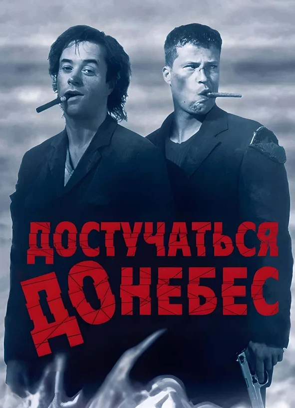 Спецпоказ фильма «Достучаться до небес»