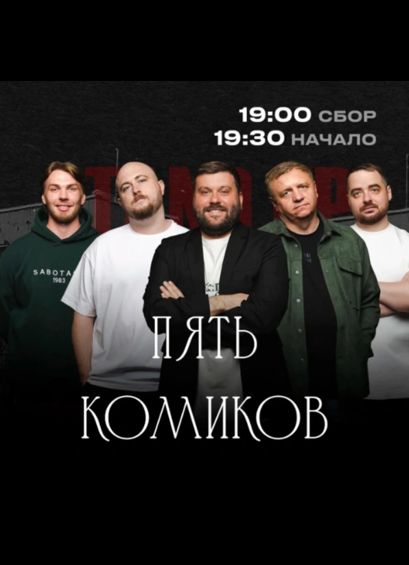 Пять комиков
