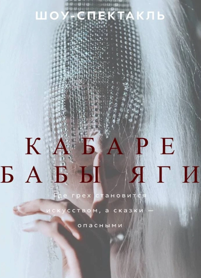 Кабаре Бабы Яги
