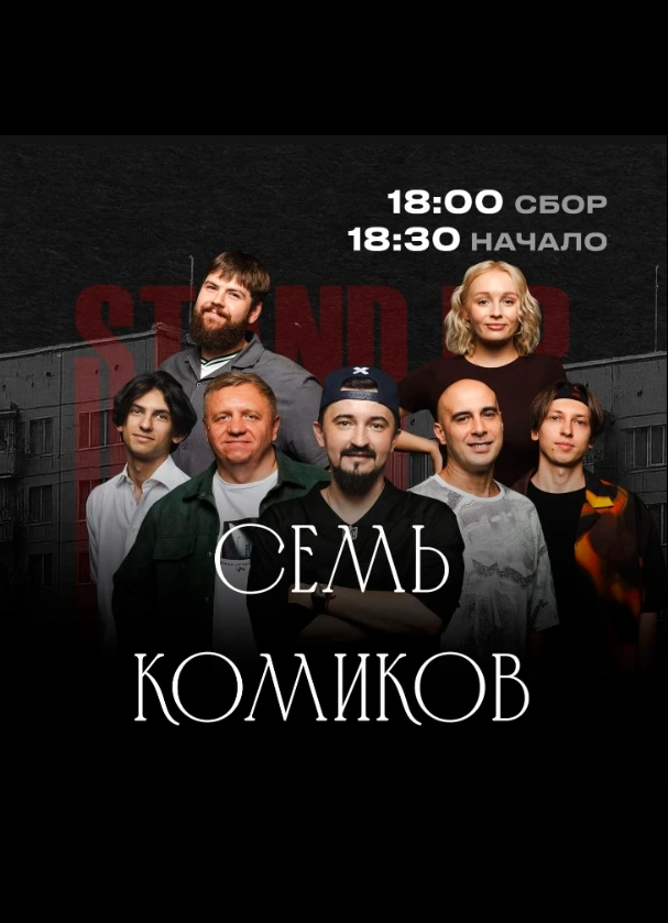Семь комиков