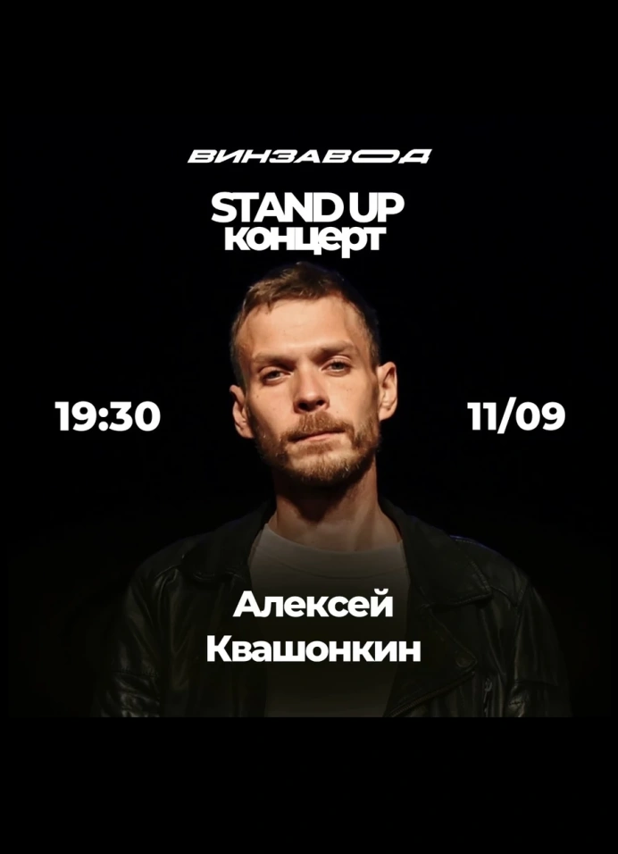 Алексей Квашонкин