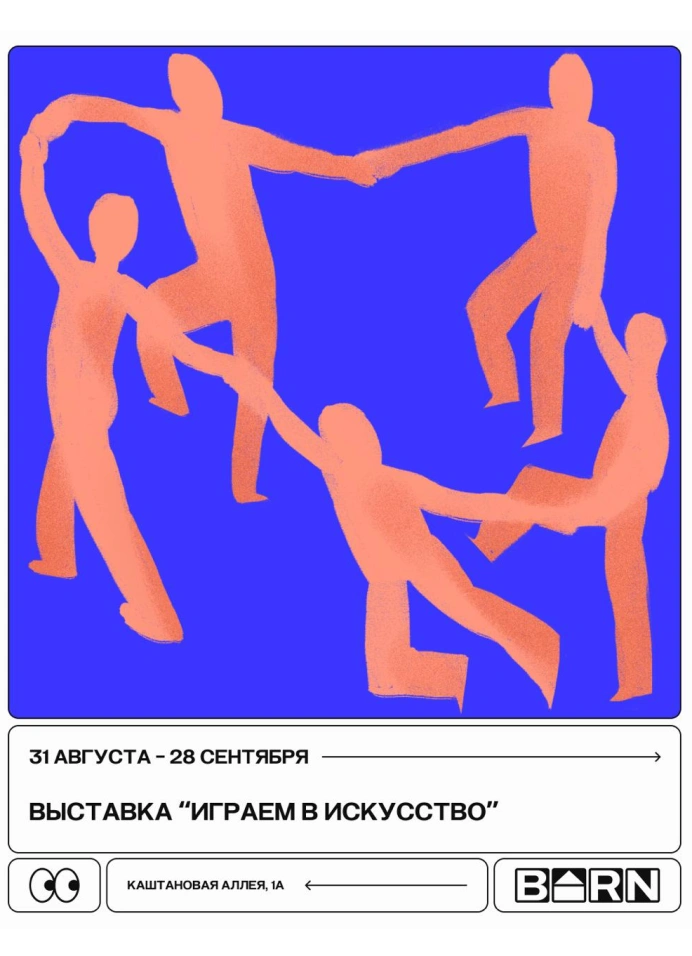 Играем в искусство