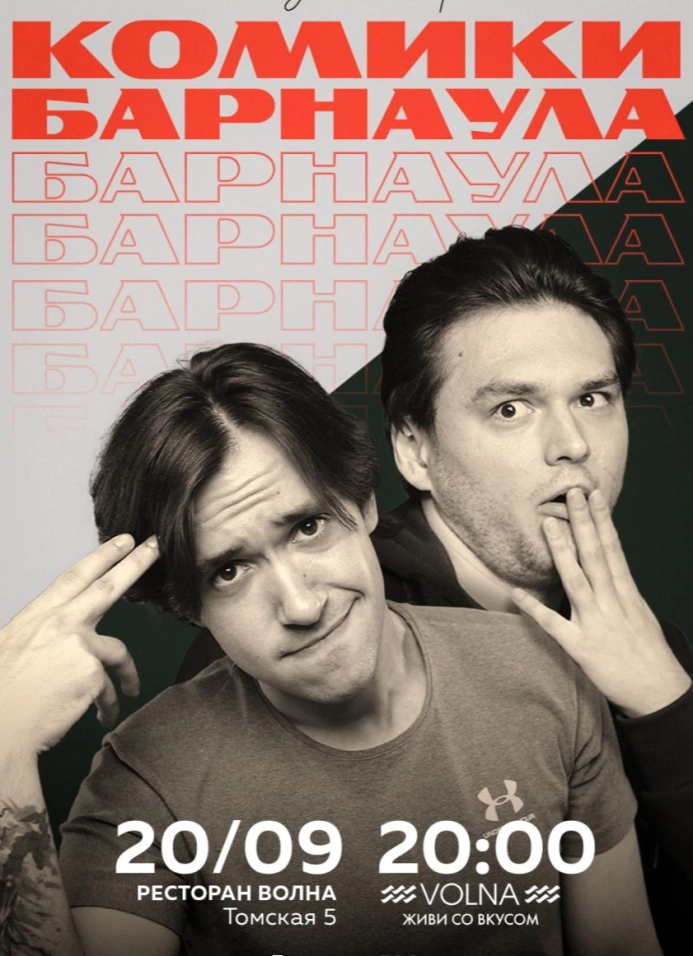 Комики Барнаула