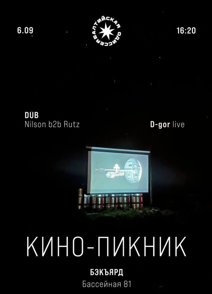 Кино-пикник Х Балтийская Одиссея