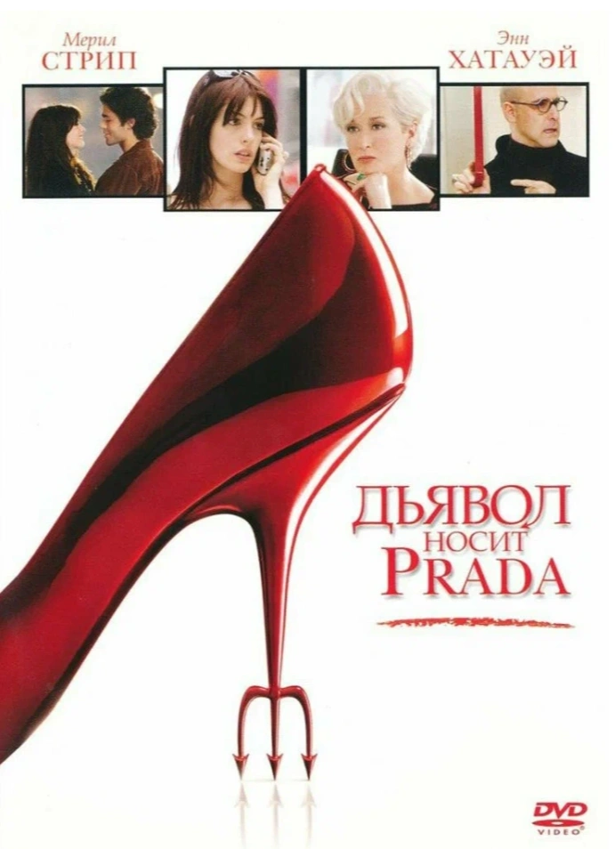 Кинопоказ: «Дьявол носит Prada»
