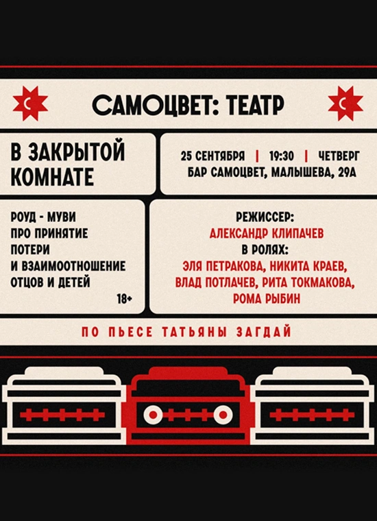 В закрытой комнате