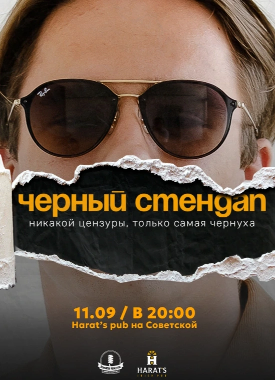 Чёрный StandUp