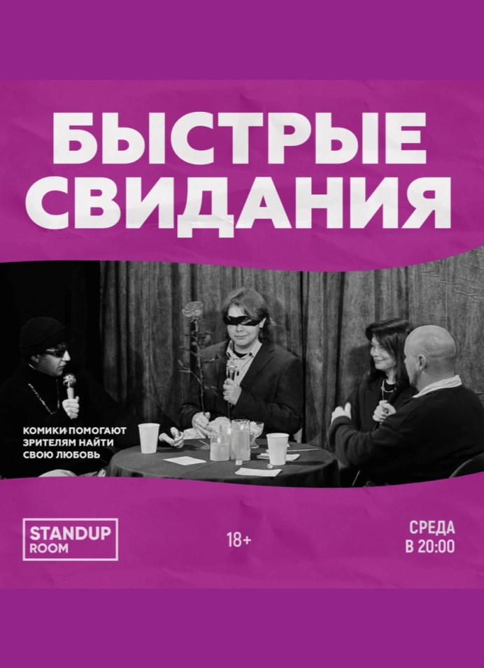 Быстрые свидания