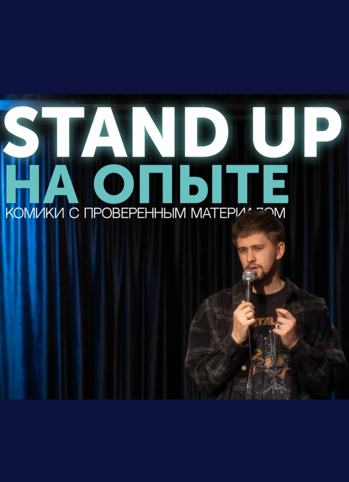 StandUp на опыте