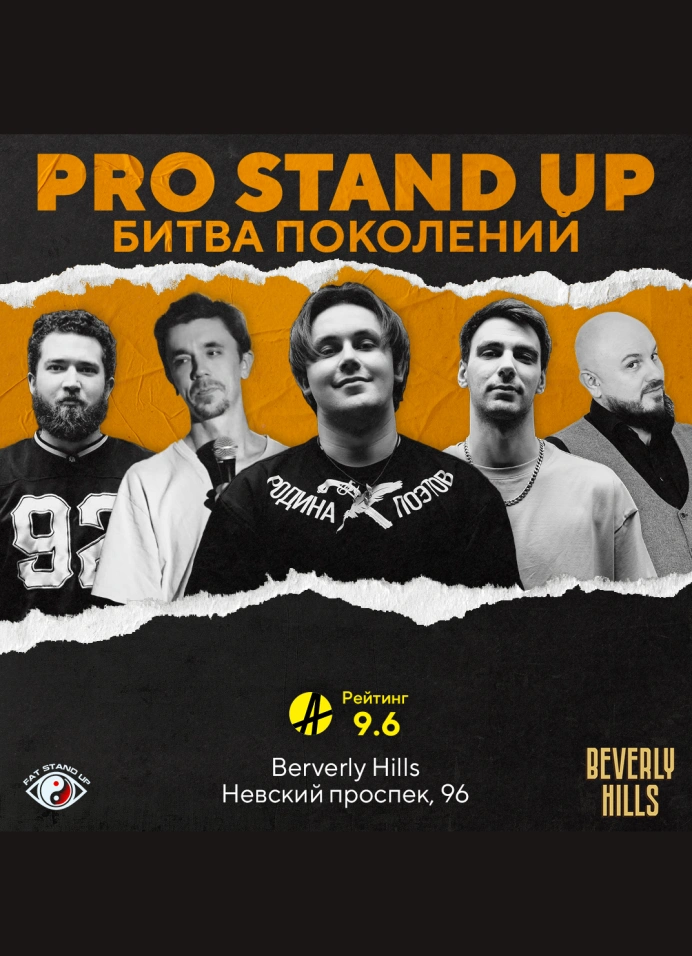 StandUp баттл «Битва Поколений»