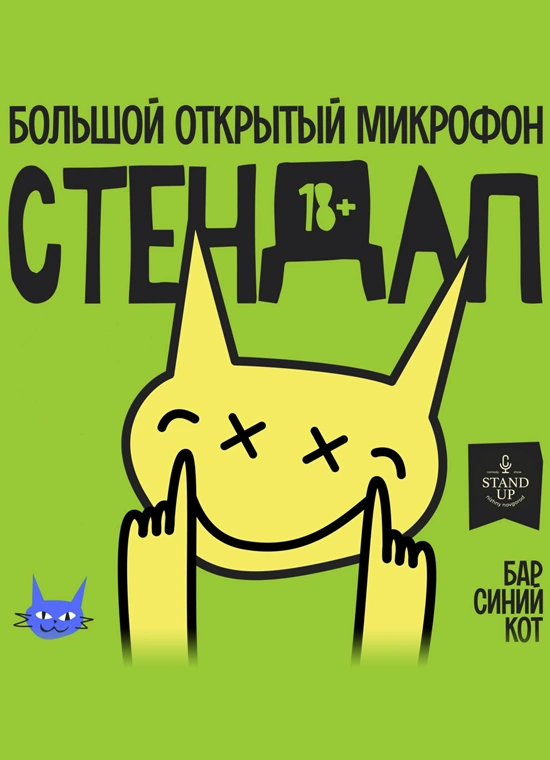 Большой открытый микрофон