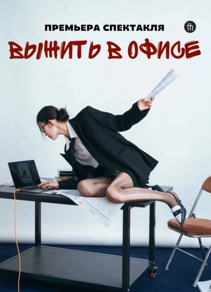Выжить в офисе