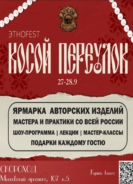 Этно Fest «Косой Переулок»