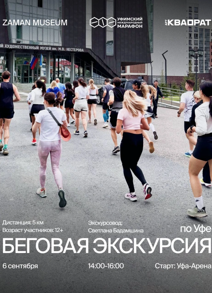 Беговая экскурсия с ZAMAN MUSEUM