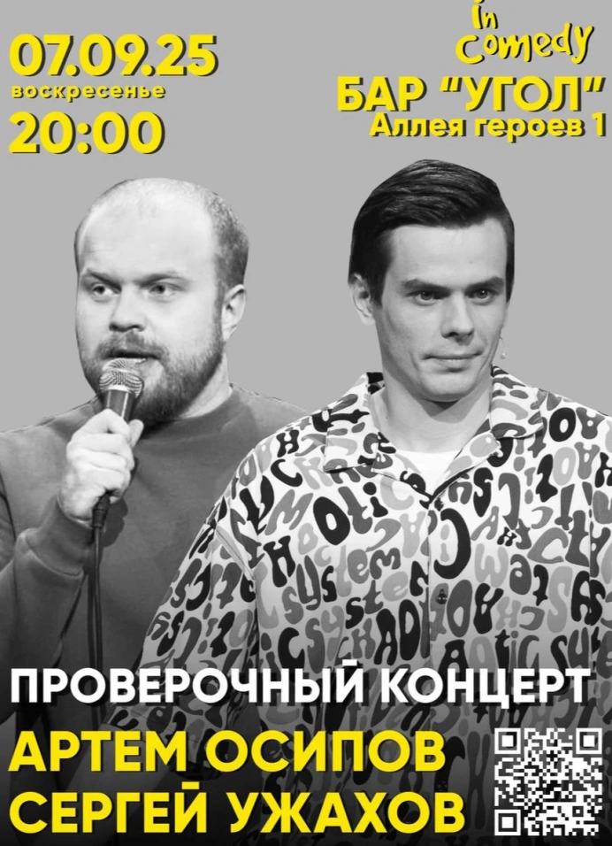 Артём Осипов и Сергей Ужахов