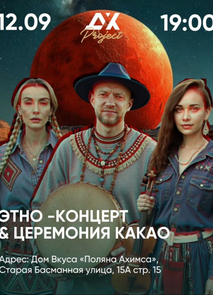 Этно-концерт с церемонией какао