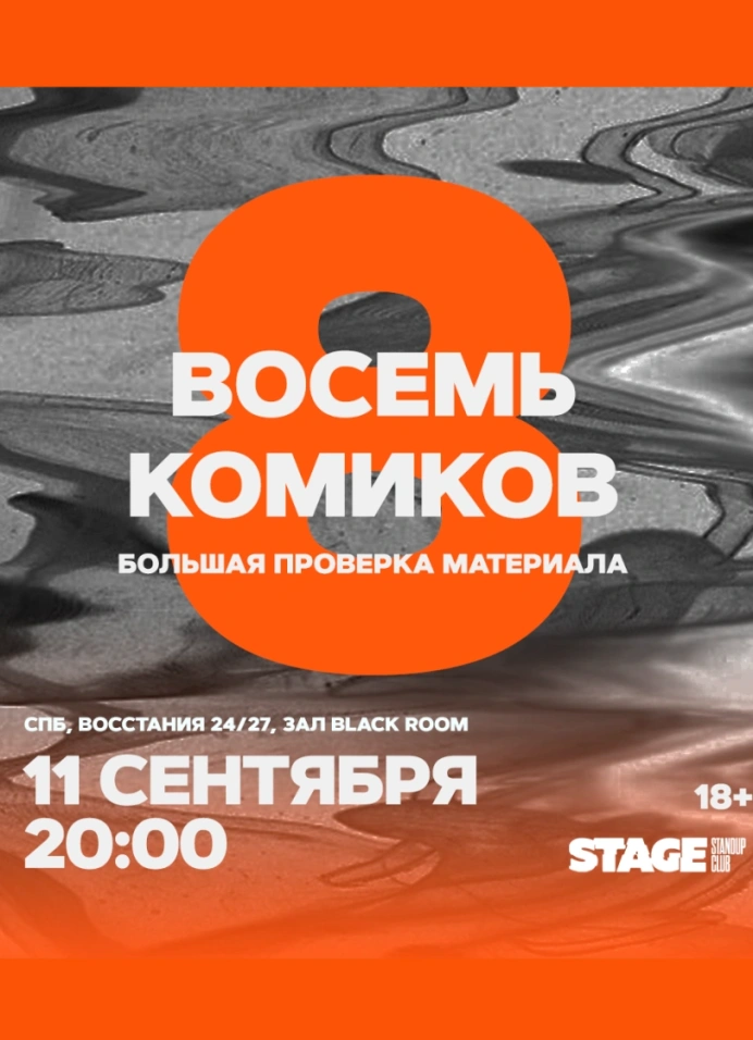 Восемь комиков