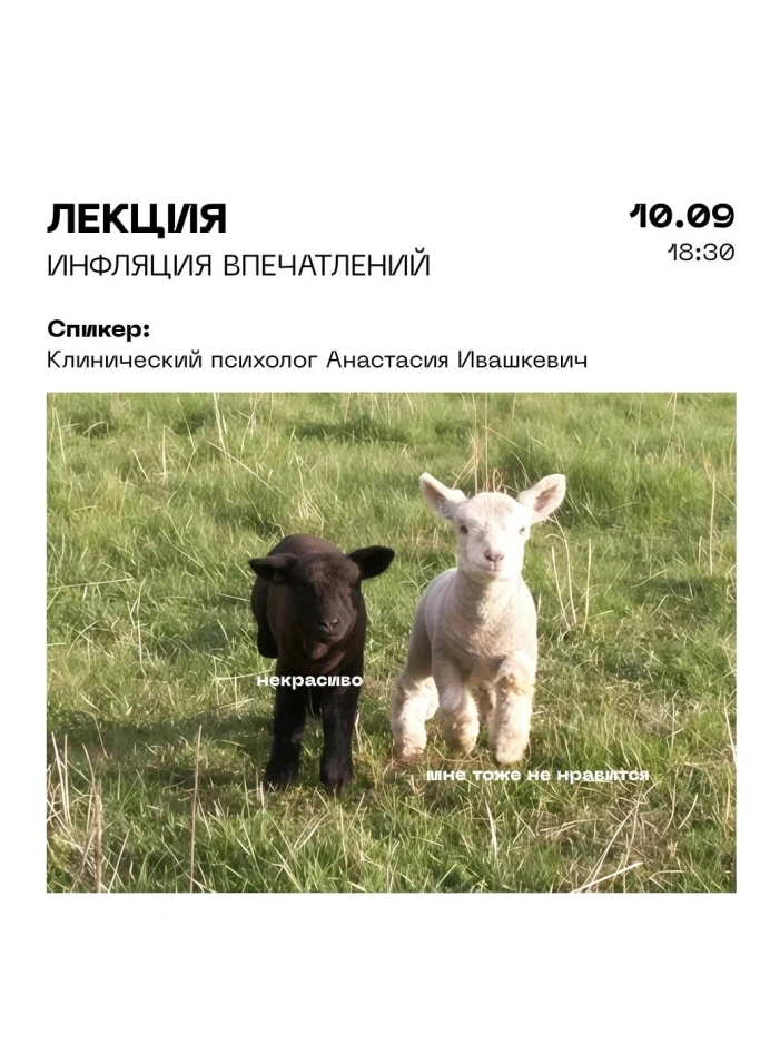 Инфляция впечатлений